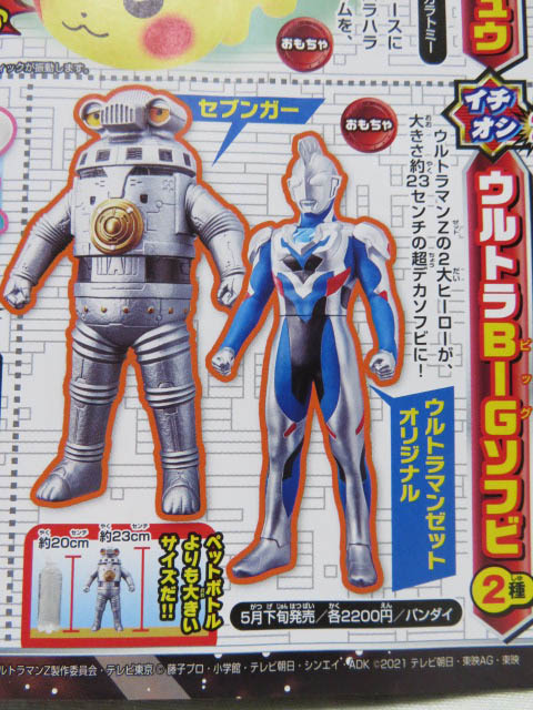 みーちゃん そしてウルトラマンロッソ ブルを最後に終売になったと思っていたウルトラｂｉｇソフビが3年ぶりに復活しウルトラマン ｚオリジナルとなんと初の怪獣セブンガーが発売されるという ウルトラマンｚ人気おそるべし ウルトラマンゼット ソフビ