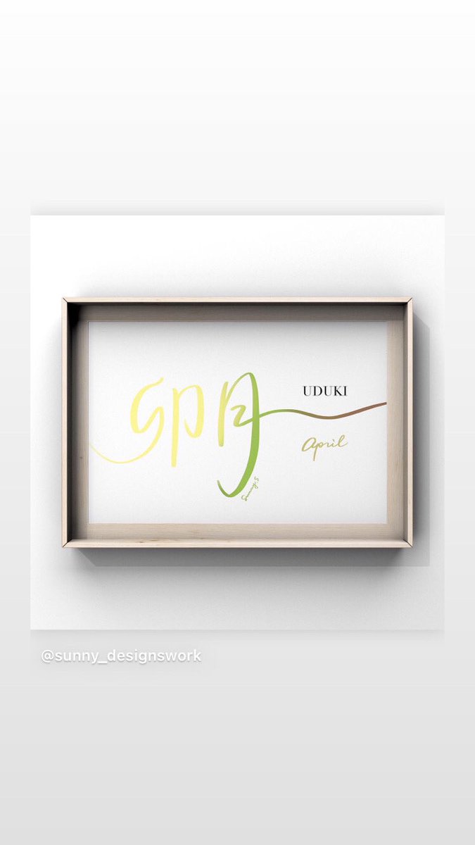 sunny_s__works's tweet image. &quot; 卯月&quot; - April

太陽が優しい温度で大地を包んでくれる1ヶ月。
新しい生活が始まる方も、変わらない方も、皆さんが穏やかで朗らかに、そして健やかに過ごせる毎日でありますように。

☞ デザイン過去作品  #sunnydesignswork

#handwriting
#worddesign
#手書き文字
#文字デザイン
#筆文字デザイン