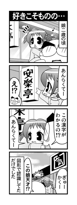 【毎日オタク父さん】第69話・好きこそものの・・・2歳で漢字を読む娘の話です#毎日オタク父さん #オタク父さんの日常 #otakutosan#安楽亭 #牛角 