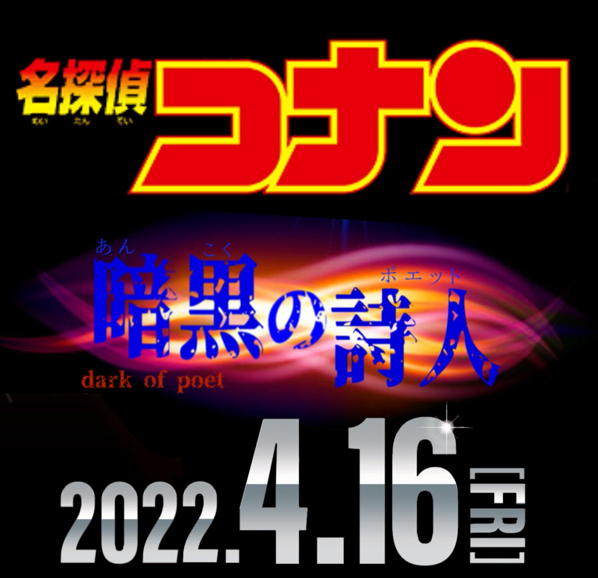 新作コナン映画