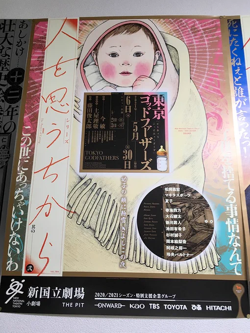 新国立劇場『東京ゴッドファーザーズ』のポスターが刷り上がりました!チラシでは小さかった清子が数週間でB全サイズまで成長!ぼかし処理が多めなので、清子のサイズアップ同様、データは気の遠くなる重さになり、何度もマックをぶち壊しそうになりましたが、子の成長を見守る気持ちで頑張りました。 