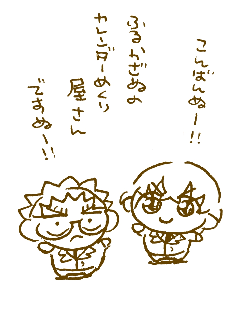 ふるかざぬさんのカレンダーめくり屋さんからのお知らせ 