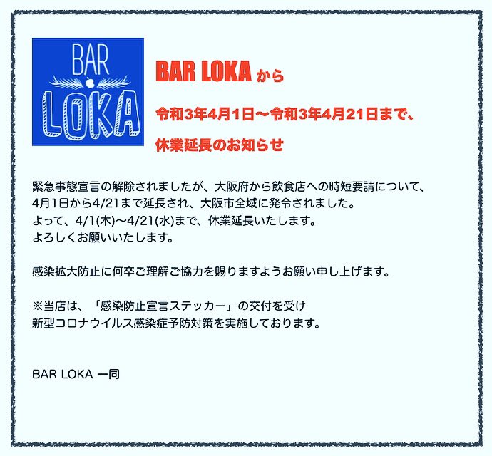 bar_loka's tweet photo. BAR LOKA から
4/1〜4/21まで、休業延長のお知らせ

#時短要請
#BARLOKA https://t.co/TIKmeuDD8a