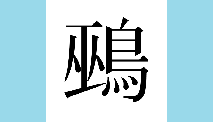 漢字1文字bot A Twitter ホオジロ 頬白 別名 シトド 巫鳥 鵐 ホオジロ科 またホオジロ属 の鳥 黃鵐 ファンオゥ キアオジ黄青鵐 小鵐 シャゥオゥ コホオアカ小頬赤 灰鵐 フゥィウゥ クロジ黒鵐 はいずれもホオジロ科ホオジロ属の鳥 漢字1文字bot A Twitter ホオジロ 頬白 別名 シトド 巫鳥 鵐 ホオジロ科 またホオジロ属 の鳥 黃鵐 ファンオゥ キアオジ黄青鵐 小鵐 シャゥオゥ コホオアカ小頬赤 灰鵐 フゥィウゥ クロジ黒鵐 はいずれもホオジロ科ホオジロ属の鳥