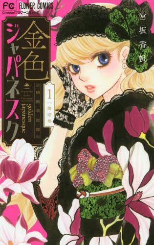 honeysanimeEN's tweet photo. "Golden Japanesque": A historical romance shoujo manga that challenges the traditional concept of Japanese beauty. https://t.co/q2GMkX59ca
@yenpress #goldenjapanesque #beauty #historical #beyou #romance #shoujo #mangareview #romancemanga #shoujomanga https://t.co/ZrWKavOw2O