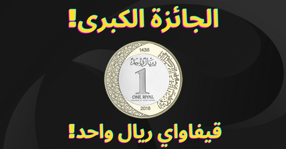 la3ebcom's tweet photo. قيفاواي📣

ريال واحد في محفظة لاعب تقدر تشتري فيه اللي تبي🤑

لا تفوت الفرصة للفوز بالجائزة الكبرى 🤯 كل اللي عليك هو👇
-تابعنا ➕
-ريتويت التغريدة 🔁 

*بنعلن عن الفائز بكرة✨ https://t.co/JWNynRNZo5