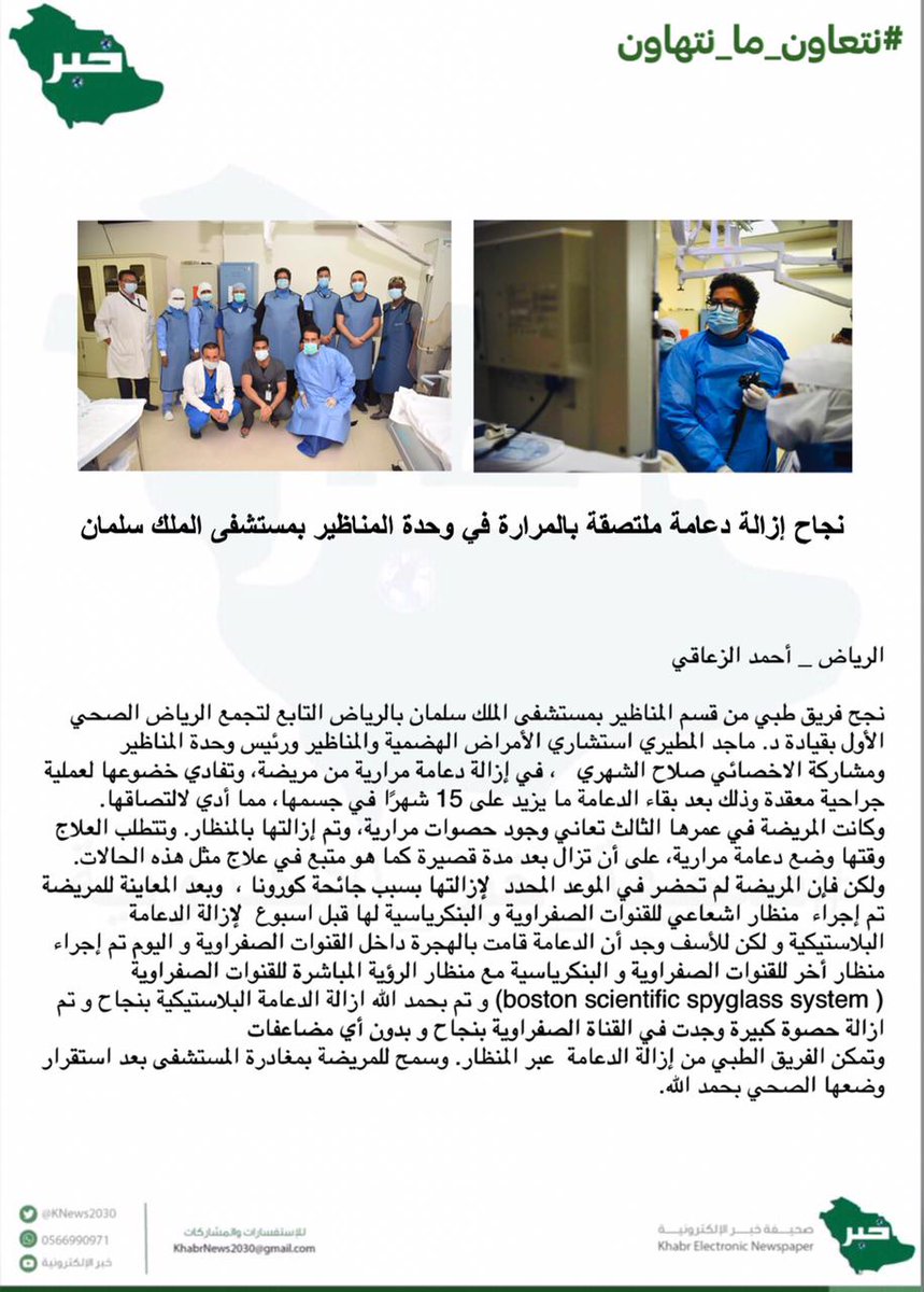 KNews2030_KSA's tweet photo. نجاح إزالة دعامة ملتصقة بالمرارة في وحده المناظير بمستشفى الملك سلمان 
@alzaagi1 
#صحيفة_خبر_الالكترونية #الرياض https://t.co/Aqu274FA4l