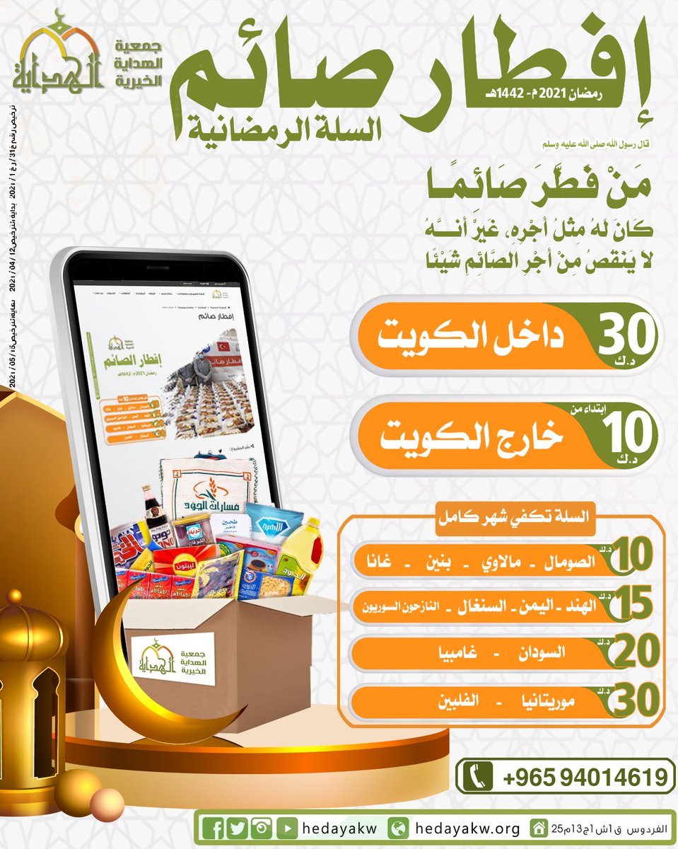 hedayakw's tweet photo. ♦️مشروع إفطار صائم لعام 1442 ه♦️
  
*شهر كامل ب ١٠ دنانير في أفريقيا*
عبر (جمعية الهداية ) 

📎رابط التبرع: 

https://t.co/xAmrDMJQQj https://t.co/XISaXhShNV