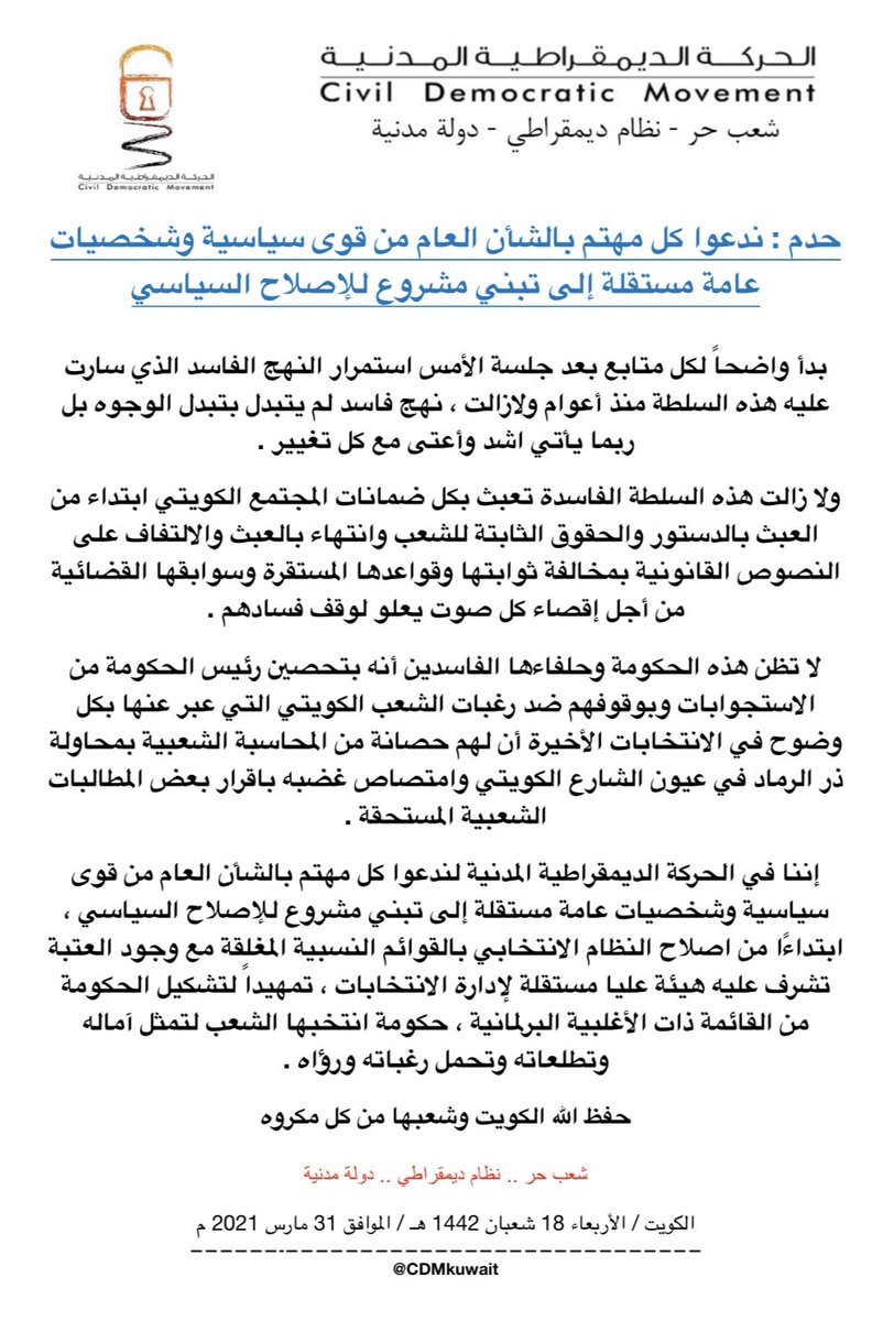 CDMkuwait's tweet photo. #حدم : ندعوا كل مهتم بالشأن العام من قوى سياسية وشخصيات ع��مة مستقلة إلى تبني مشروع للإصلاح السياسي
https://t.co/m4YxaYMKtf https://t.co/6wptYDmA1C