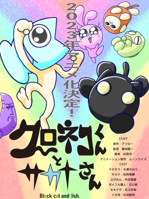 なんと!クロネコくんとサカナさんがアニメ化します‼︎お楽しみに‼︎
#エイプリルフール 