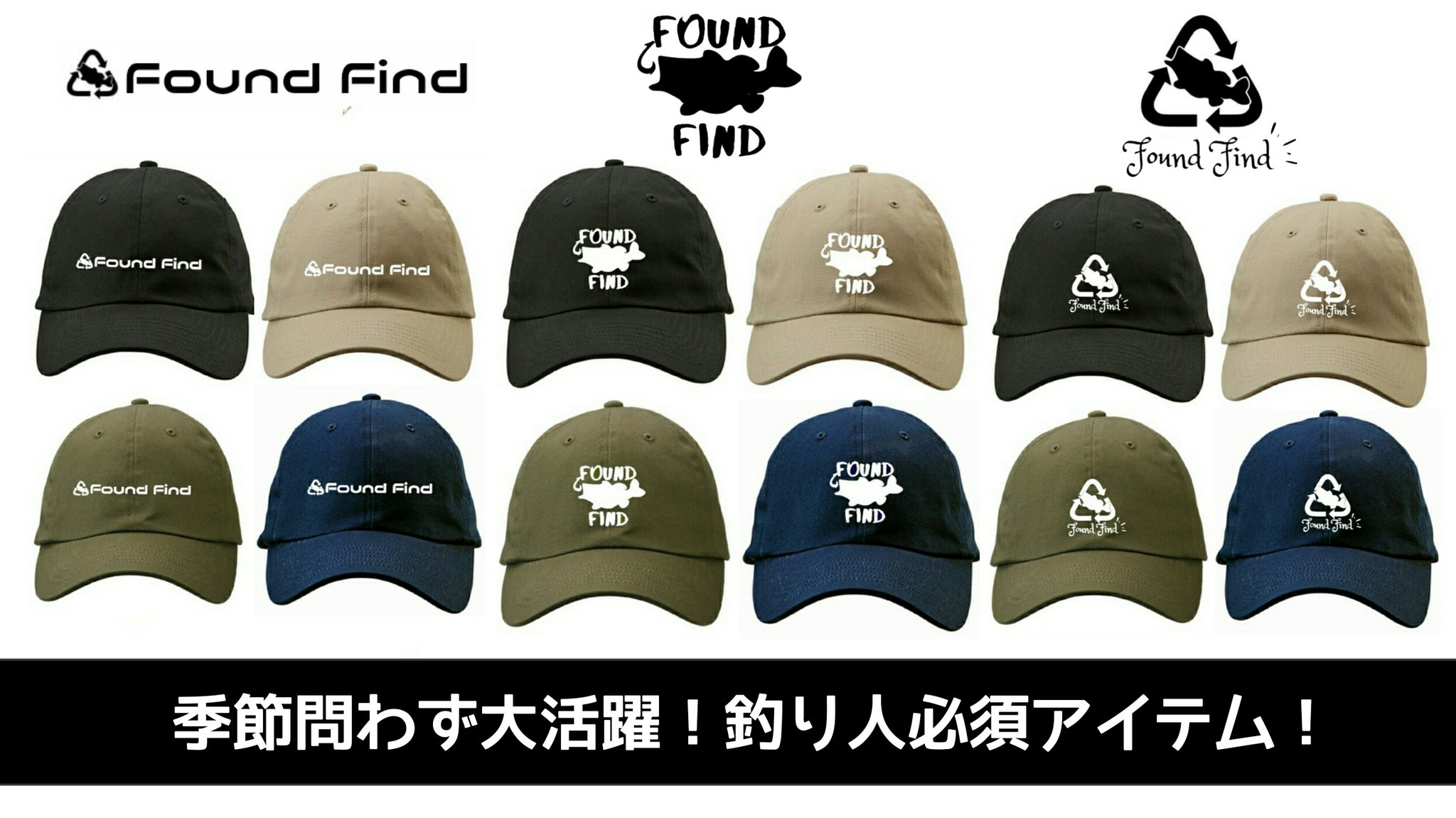 公式 Found Find ファウンドファインド おすすめアイテム 釣り人にとって帽子は 大切なもの 季節問わず使用できるカラーを 揃えました 機能性に優れた Foundfindのキャップで おしゃれにかっこよく 商品はこちらから T Co