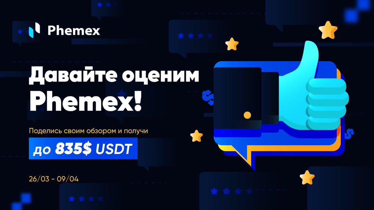 Вы любите давать обратную связь? хотите получить за это вознаграждение? Не упустите свой шанс принять участие в акции #LetsReviewPhemex:
gleam.io/Pe7C6/lets-rev…

#бонусы #регистрация #раздача #биржа #криптовалюты #деривативы #контракты #бонус