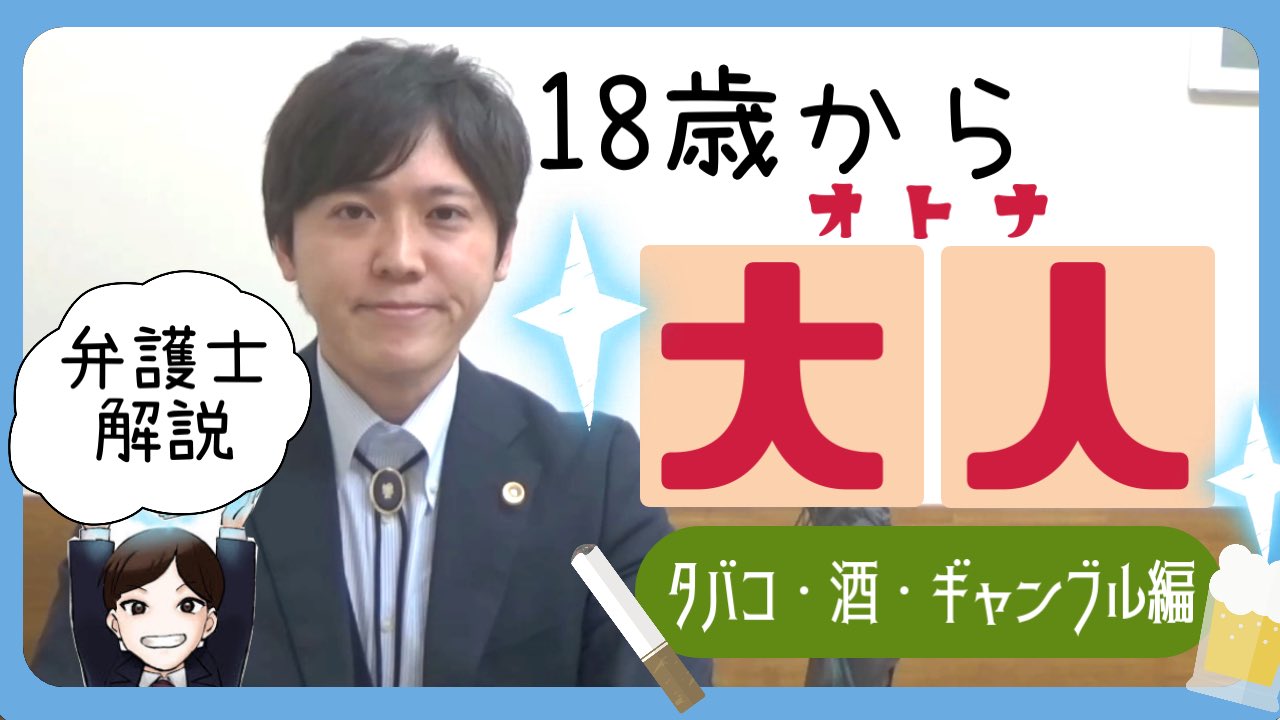 永野亮 弁護士vtuber 皆さま おはようございます 昨日は民法改正による成年年齢の引き下げと お酒 タバコ ギャンブルの年齢制限に関する動画を投稿いたしました 嘘ではありません 5分程度の動画ですが 多くギャンブルについて解説しており