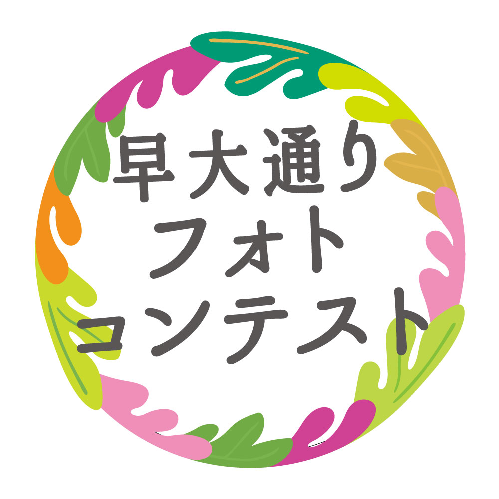 StSodai's tweet photo. 【フォトコンテスト本日から開始です！】
早大通りってどんなところ？早稲田？何かあるの？
という方に、ぜひ早大通りの美しさを知っていただきたく、Instagramでのフォトコンテストを開催しています♪
早大通りを知っている方、ぜひちょっとした写真でも構いませんのでご応募ください！ https://t.co/T1EocsvDpy