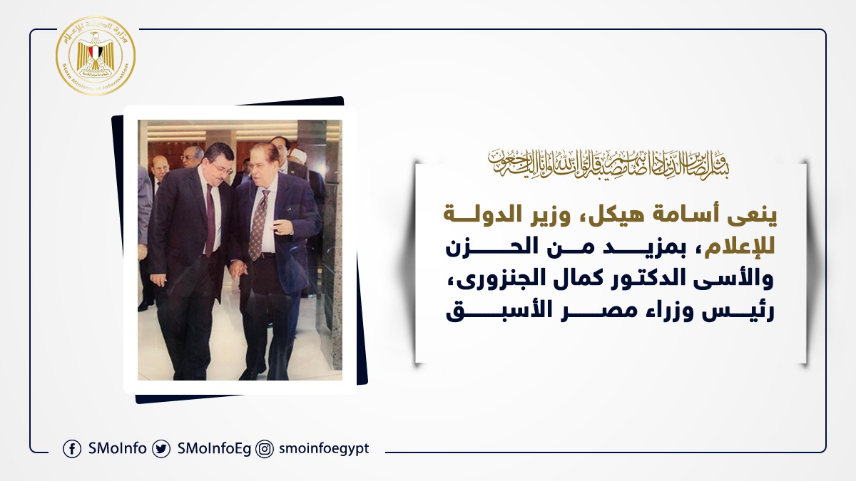 "هيكل" ناعيًا الدكتور كمال الجنزورى: قيمة سياسية كبيرة وتعلمت منه الكثير

#وزارة_الدولة_للإعلام 
#وزير_الدولة_للإعلام
#أسامة_هيكل