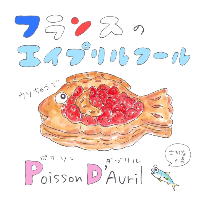 フランスのエイプリルフールはとっても平和! 