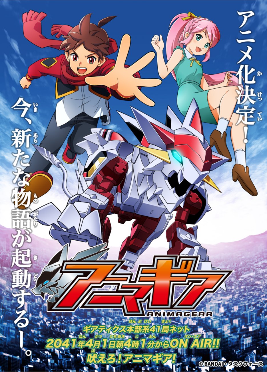バンダイ キャンディ 公式 アニマギアlabo アニマギア アニメ化決定 今 新たな物語が軌道するー キービジュアル公開 41年4月1日朝4時1分からon Air エイプリルフール アニマギア バンダイ キャンディ 公式 アニマギアlabo アニマギア アニメ化決定 今 新たな物語が軌道するー キービジュアル公開 41年4月1日朝4時1分からon Air エイプリルフール アニマギア