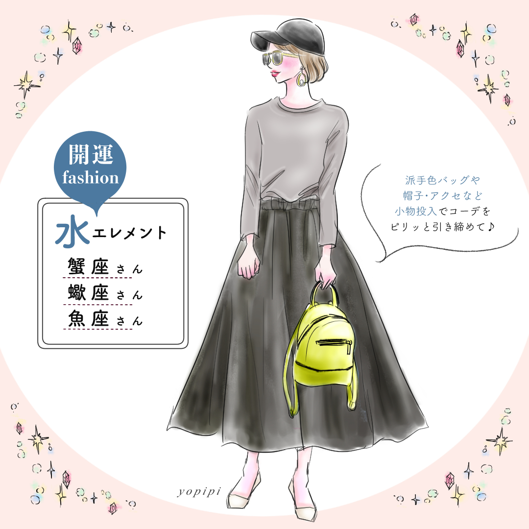 スピ 占い部 日本文芸社 ホロスコープ自己分析サイン本プレゼント中 En Twitter Yopipi1127 水 蟹 蠍 魚座さんの開運 ファッションは 水星座さんは個性が大事 帽子やベルト 靴 バックなど好みの小物で 趣味 個性を発揮しましょう 持ち物から会話が