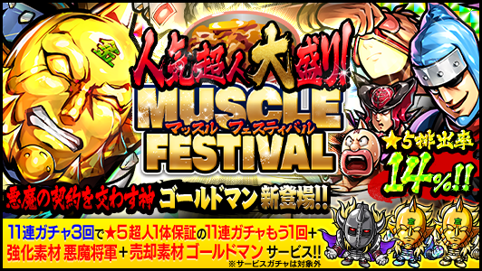 キン肉マン マッスルショット公式 ガチャ 4 1 木 12 00から 人気超人大盛り マッスルフェスティバル が開催されるらしい 新登場するのはゴールドマンとしての私 悪魔の契約を交わす神 ゴールドマン だ キン肉マン マッスルショット キン肉マン マッスルショット公式 ガチャ 4 1 木 12 00から 人気超人大盛り マッスルフェスティバル が開催されるらしい 新登場するのはゴールドマンとしての私 悪魔の契約を交わす神 ゴールドマン だ キン肉マン マッスルショット