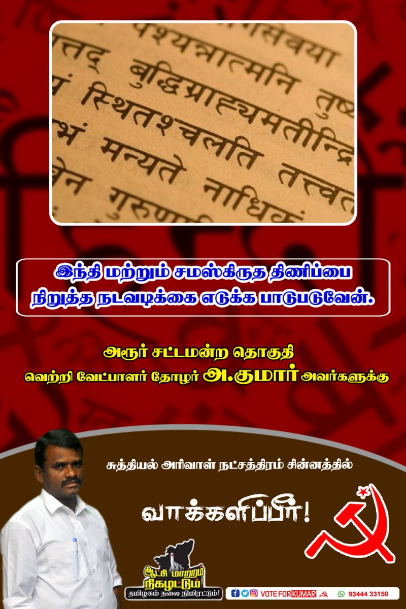 akumar4harur's tweet photo. மதச்சார்பற்ற முற்போக்கு கூட்டணியின் சிபிஎம் அரூர் சட்டமன்ற தொகுதி வேட்பாளர் தோழர் அ.குமார் அவர்களுக்கு சுத்தியல் அரிவாள் நட்சத்திரம் சின்னத்தில் வாகளிப்பிர் 
#rejectNEP2020
#bjpfails
#admkfails
#students
#harur
#akumar
#cpim
#akumar4harur https://t.co/ezIl59gKYB