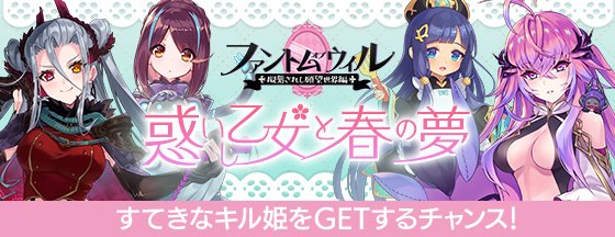 公式 ファントム オブ キル 6 5th Anniversary イベント そして 惑いし乙女と春の夢 ポイントクエストも4 4 日 まで開催 リル姫の エイプリル フールガチャチケット がドロップし 累計ポイントに応じて称号や 育成素材に加え 姫型選択が