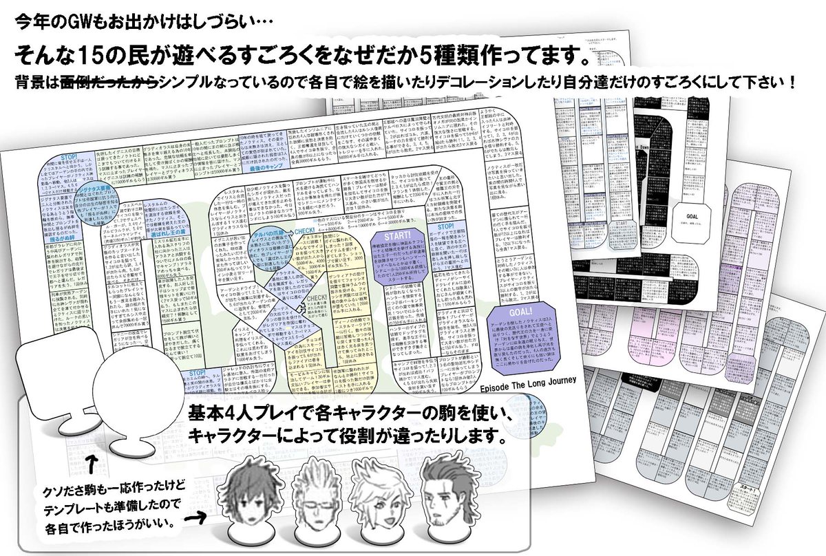 TRPG見てたら15でそういうのやってみたいな～と思ったけど全然技術的に無理なので、なりきりすごろく的な物を作ってます。誤字直したりテストプレイして大丈夫そうなら配布します。今年のGWはおうちでオンラインすごろくできますように!間に合わなかったらエイプリルフールでごまかせますように! 