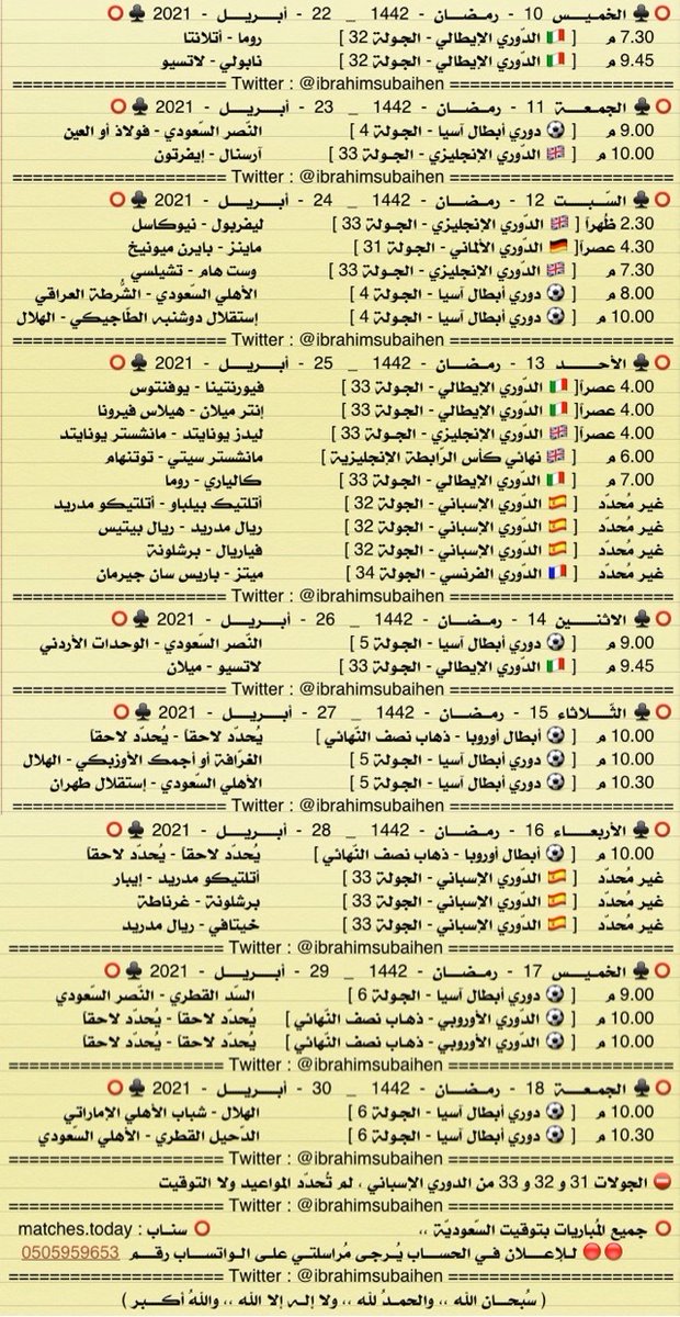 IbrahimSubaihen's tweet photo. أبرز مباريات شهر أبريل 2021

شهر السّهرات الرياضيّة الرّمضانيّة
- طلب خاص ، الرّيتويت قبل التّفضيل تقديراً للمجهود 🌹
* مواعيد و أوقات المُباريات غير ثابتة
. https://t.co/VhD819wOEh