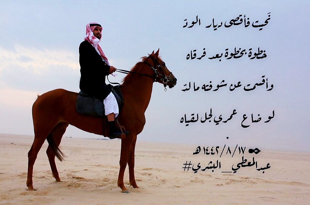 #كسرات
.
✴ كسرة من روآئع الكسرات
.
.
للشاعر | #عبدالمعطي_البشري

نَحيت فأقصى ديار  الودّ
خطوة بخطوة بعد فرقاه
وأقسمت عن شوفته ما لدّ
لو ضاع  عمـري لجل لقياه
.
من تصميم الشاعر | مروان المعبدي
.
<a href="/_my1406/">𝑨𝑩𝑶 𝑹AW𝑨𝑵☆</a> 
.
#نيوز_عسفان