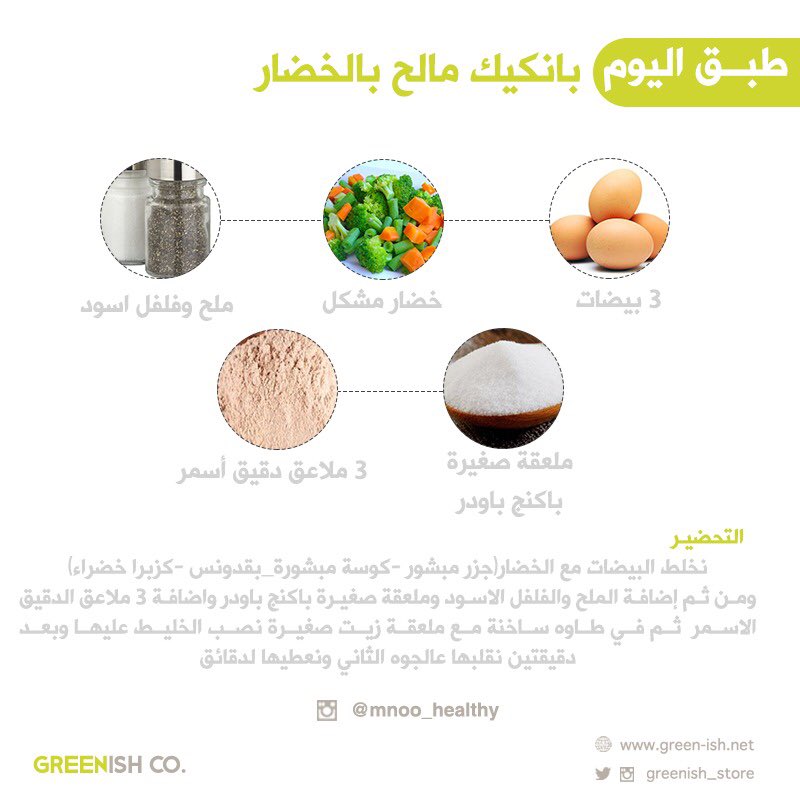 greenish_store's tweet photo. تعرف اليوم على طريقة عمل بانكيك مالح بالخضار 
#عضوي #صحي https://t.co/cOrETJNVcl