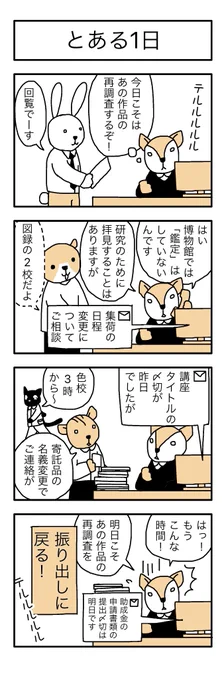 学芸員の観察日記86「とある1日」
#学芸員のお仕事  #学芸員のおしごと 