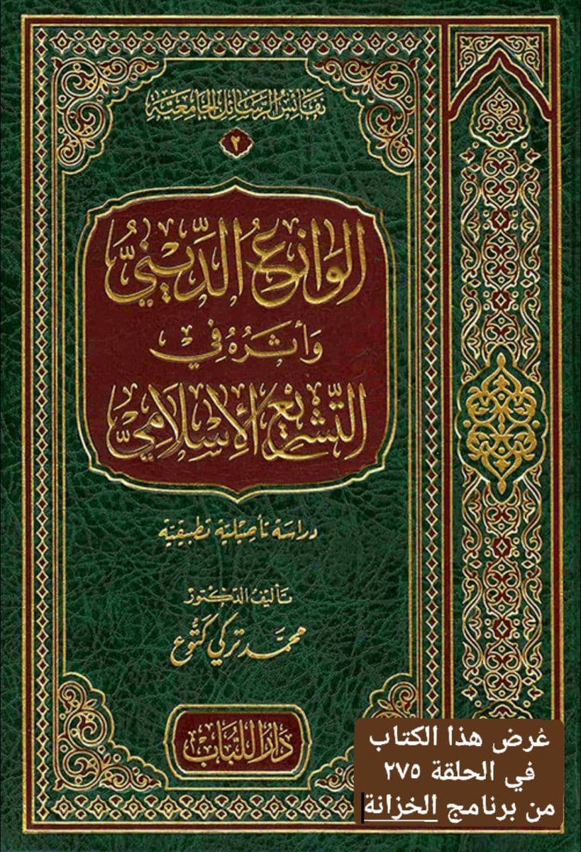 hurib's tweet photo. @A_Batati
@ZADTVChannel
@darallobab 
 #الخزانة #قناة_زاد 

كتب الحلقة 275:
7- الوازع الديني وأثره في التشريع الإسلامي - محمد كتوع - دار اللباب

#قطاف_برنامج_الخزانة

رابط مشاهدة مقطع الكتاب :
https://t.co/cbmnk5oEgi https://t.co/Y4BaiuOHZb