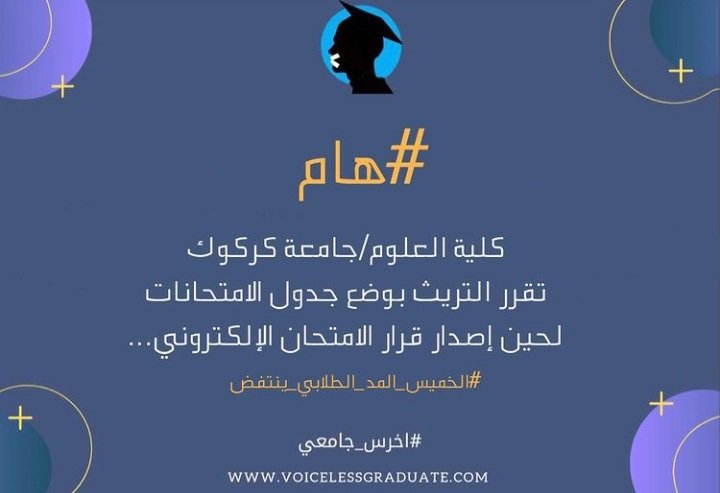 Voicelessgrad's tweet photo. كلية العلوم/جامع�� كركوك
تقرر التريث بوضع جدول الامتحانات لحين اصدار قرار الامتحان الالكتروني.
#الخميس_المد_الطلابي_ينتفض 
#أخرس_جامعي https://t.co/F13mFhVtwU