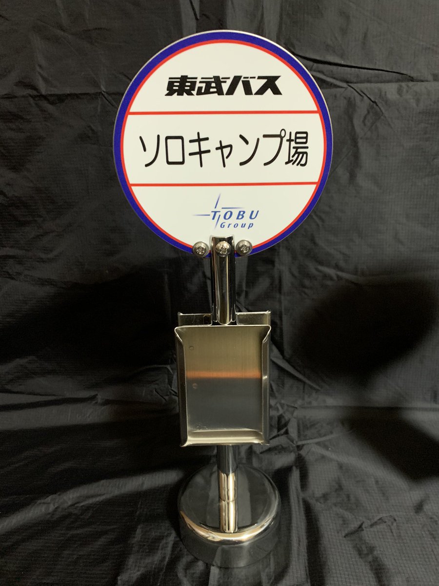 Mscamp5's tweet photo. バス停届いた。
鉄製で重厚な作り。キチンとメッキ仕上げしてある。

#野営地
#ソロキャンプ場 https://t.co/TJPEOnmnPv