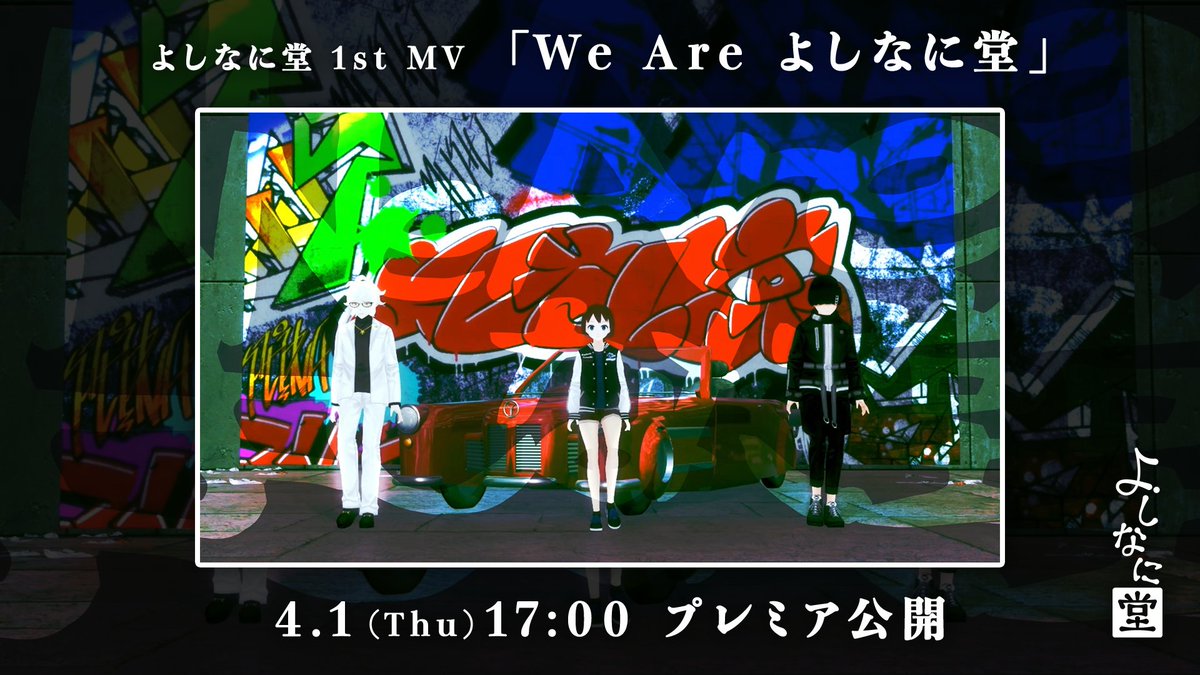 AnimaLabels's tweet photo. 【告知】

本日4月1日(木)17:00より
1st MV「We Are よしなに堂」を
YouTubeにてプレミア公開します。

↓URLはこちら
https://t.co/VCsNrqkBWB

#よしなに堂 https://t.co/BwsJMBfEqk