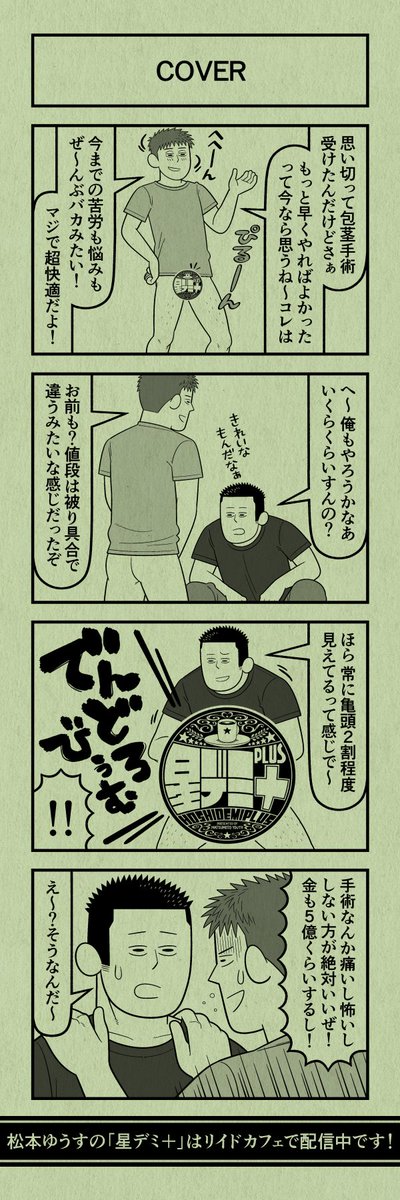 今日の4コマ
#星デミPLUS 