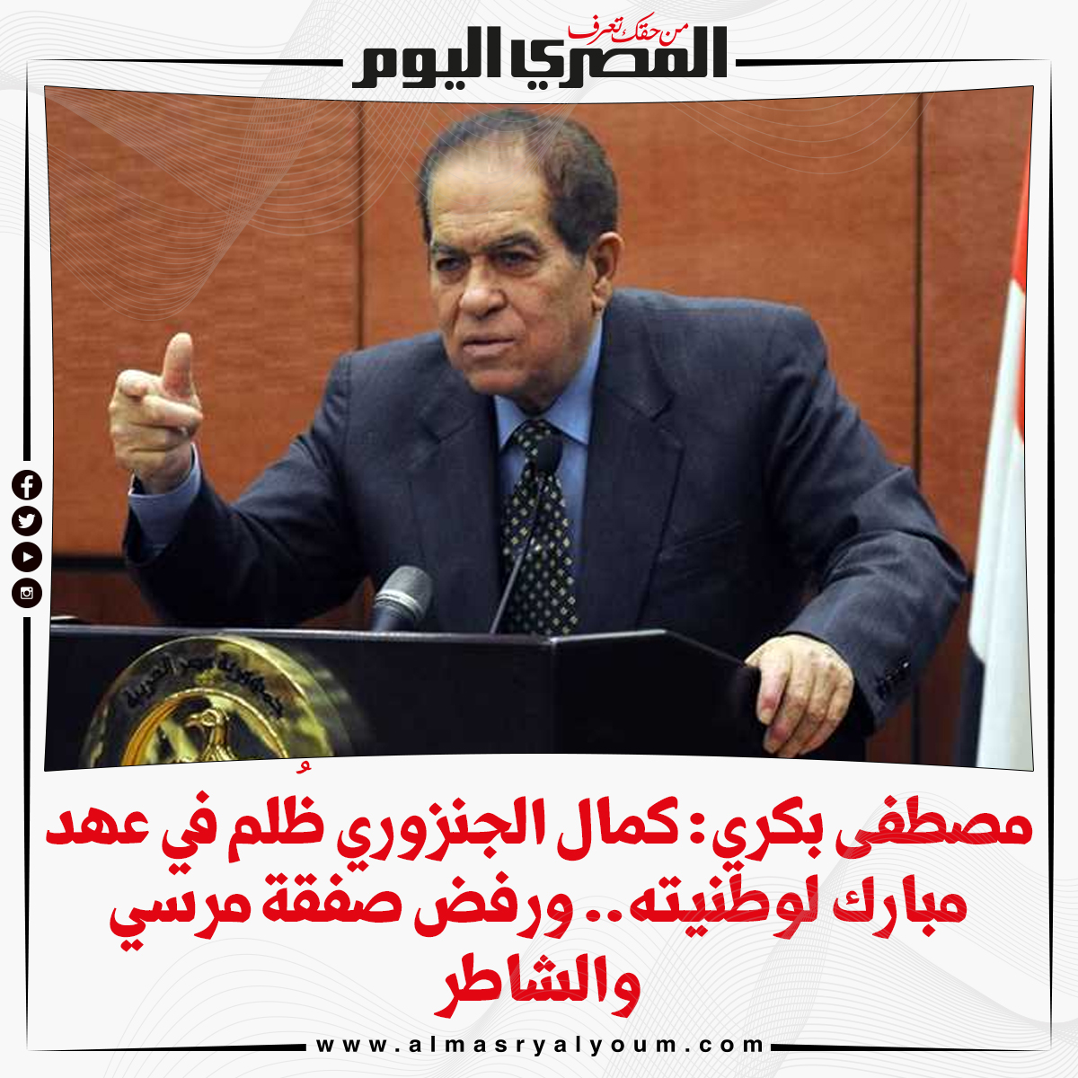 مصطفى بكري كمال الجنزوري ظُلم في عهد مبارك لوطنيته.. ورفض صفقة مرسي والشاطر