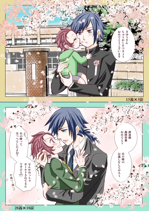 #春の義炭まつり 
素敵な企画ありがとうございます✨
お題【卒業式】で参加します!

年の差幼馴染の義炭。炭じろ卒業後は同棲が決まってるのであの時のお返しはガチで唇奪う気満々のぎゆさん✨ 