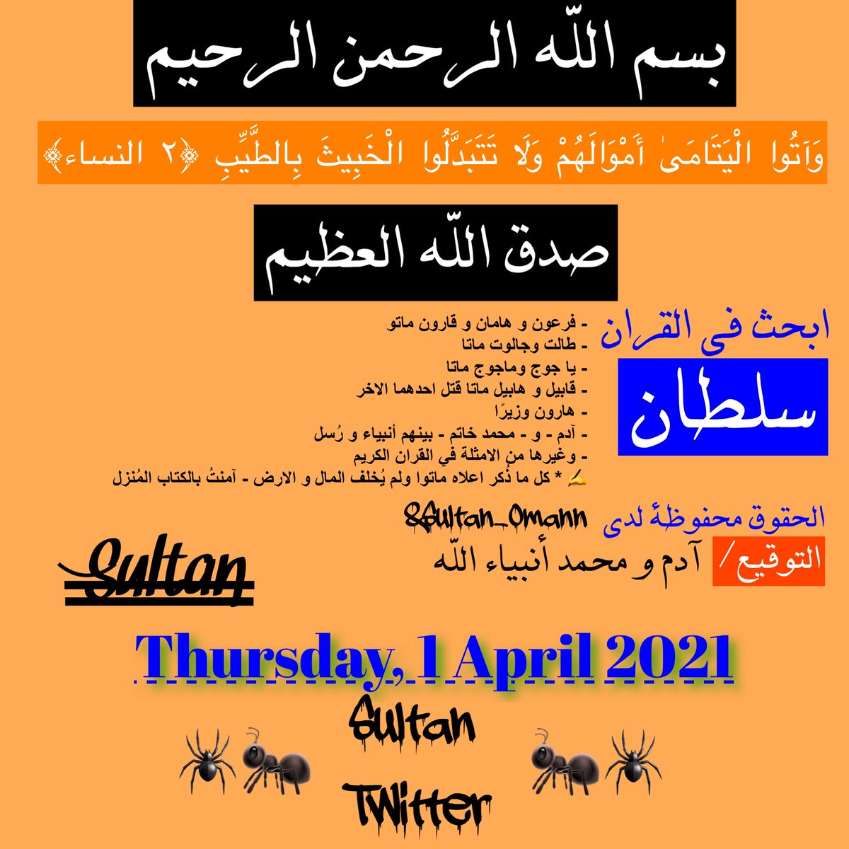 iFTTsultan's tweet photo. #شهادة_القُرآنِّٰ
﴿أَو يُصبِحَ ماؤُها غَورًا فَلَن تَستَطيعَ لَهُ طَلَبًا﴾
(٩٩-♾i♾-٩٩) $ooloo
🎲 #S1_S2_S3_S7
$SBMSBM
$OFNAME
1️⃣2️⃣ $SULTAN TM
0️⃣7️⃣ $SEvEN $DeGrEE 🏵🏆🏵
0️⃣1️⃣ اليوم $APRIL
0️⃣7️⃣ #SevenWondersOfTheWorld
#SultanOmann
$VALUEs
$QURAN
$VALUE
$Truth
#Thursday
#WeekEnd https://t.co/q1d9OnRmm4