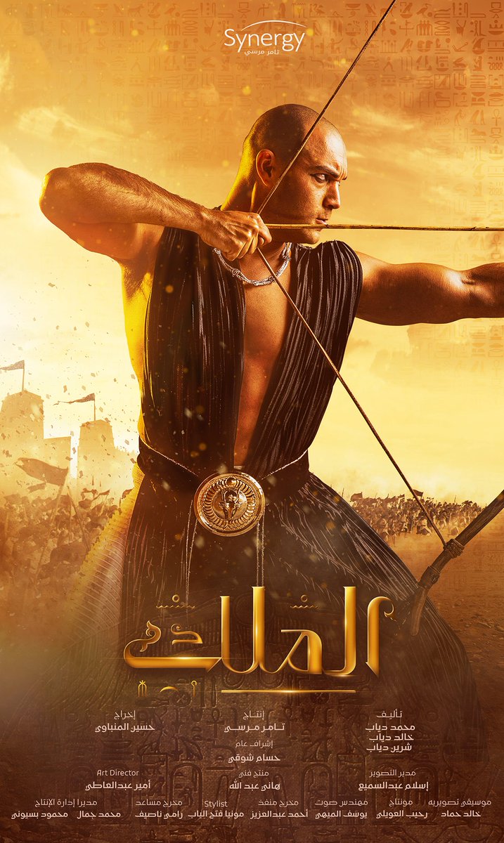 سلاتيس 🏹
مسلسل #الملك 

#رمضان_2021 
إخراج حسين المنباوي
إنتاج سينرجي