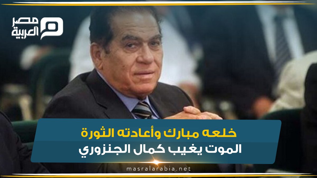 خلعه مبارك وأعادته الثورة.. الموت يغيب كمال الجنزوري (بروفايل) للمزيد