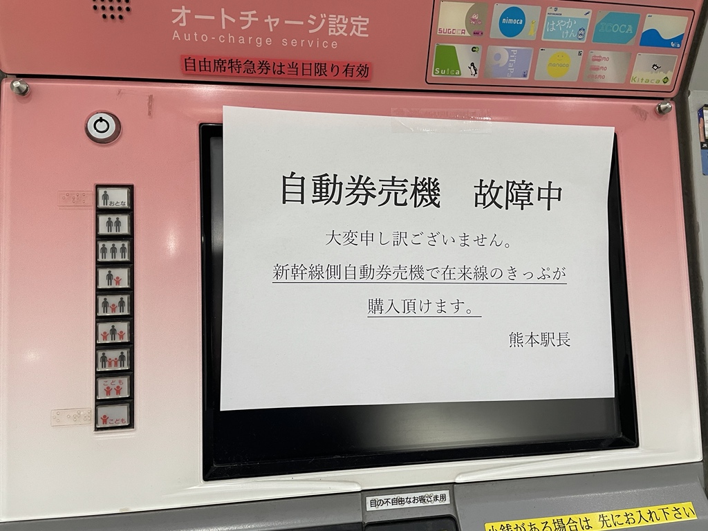 券売機 不調有り