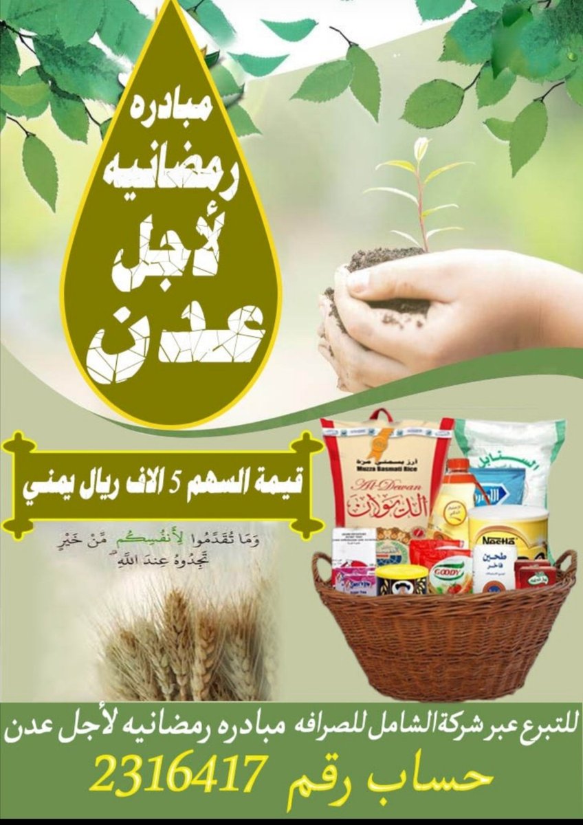 TariqAlmashjari's tweet photo. ♦#مبادره_رمضانيه_لاجل_عدن

شهر رمضان على الابواب وهناك الكثير من الناس ما يعلم بحالهم الا الله ولكنهم يتعففون فكونوا عوننا لهم فسعر السهم 20 ريال سعودي. 
. https://t.co/PI8FvNpa9S