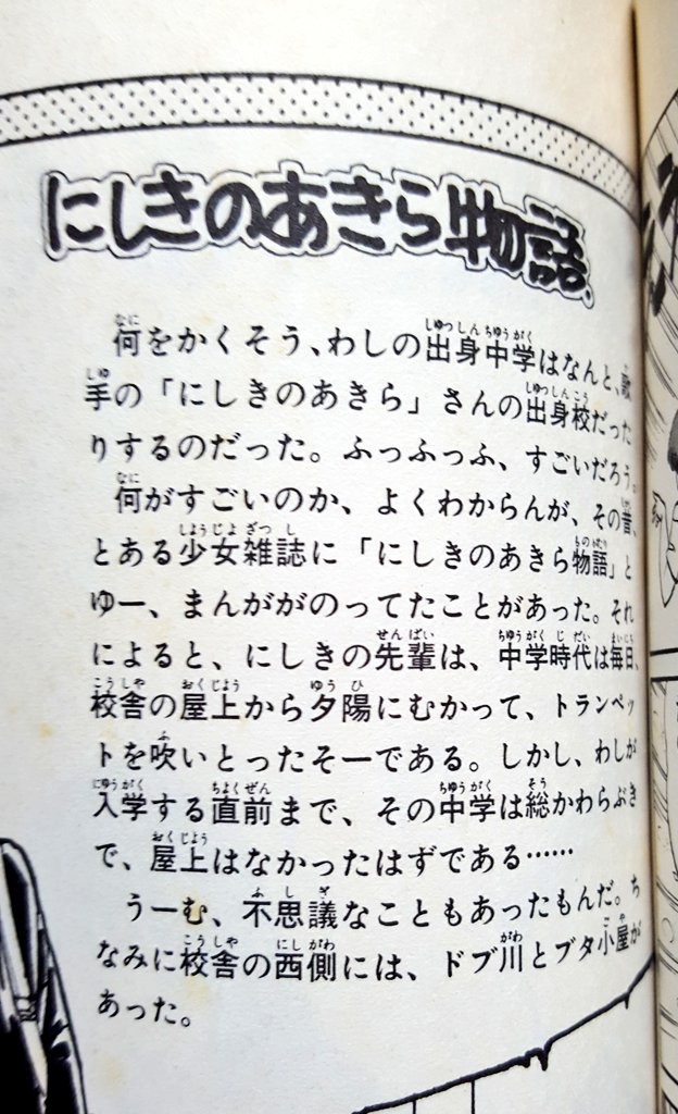 『にしきのあきら物語』は校舎の屋上でトランペットを吹いている…はずなのじゃ 
