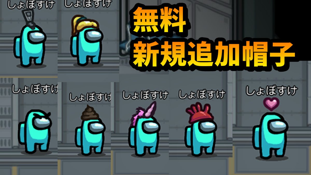 Twitter 上的 しょぼすけ Shobosuke 本日の Amongus Airshipアップデートで 新規追加された無料帽子をまとめました ハートマークがかわいい みなさんの好みの帽子はありますか T Co J4q7u0dz9p Twitter Twitter 上的 しょぼすけ Shobosuke 本日の Amongus Airshipアップデートで 新規追加された無料帽子をまとめました ハートマークがかわいい みなさんの好みの帽子はありますか T Co J4q7u0dz9p Twitter