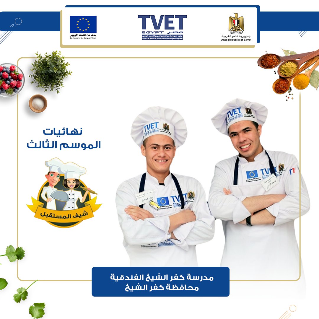 TVET_Sector's tweet photo. نهائيات شيف المستقبل الموسم الثالث - المدارس المتأهلة للنهائي

مدرسة كفر الشيخ الفندقية - محافظة كفر الشيخ

مسابقة شيف المستقبل الموسم الثالث بدعم من برنامج دعم وتطوير التعليم الفني والتدريب المهني في مصر TVET EGYPT الممول من الحكومة المصرية و #الاتحاد_الأوروبي.

#TVETEgypt https://t.co/akce0ThDnL