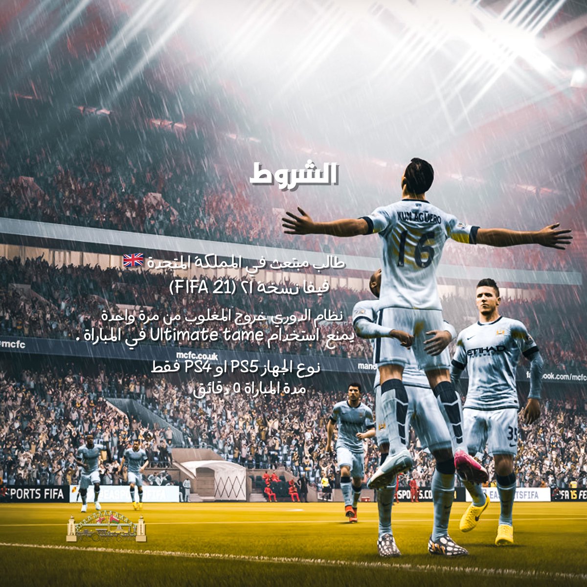 NCLOmani's tweet photo. *بطولة FIFA21*

الشروط:
1- طالب مبتعث في المملكة المتحدة 🇬🇧.
2- فيفا نسخة 21 (FIFA21).
3- نظام الدوري خروج المغلوب من مرة واحدة.
4- مدة المباراة ٥ دقائق.
5- نوع الجهاز  ps4 او ps5 فقط.
6- يمنع استخدام Ultimate team في المباراة.

الجوائز:
الأول 60£
الثاني 40£
الثالث 30£ https://t.co/PWNmGsMyZ4
