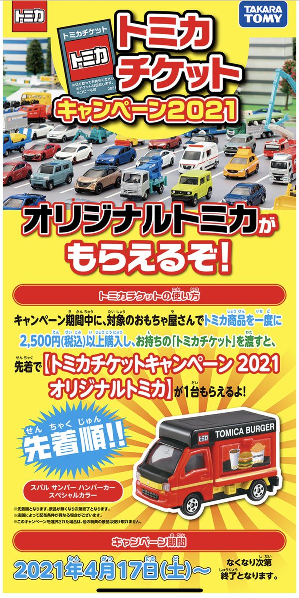 トミカチケットキャンペーン