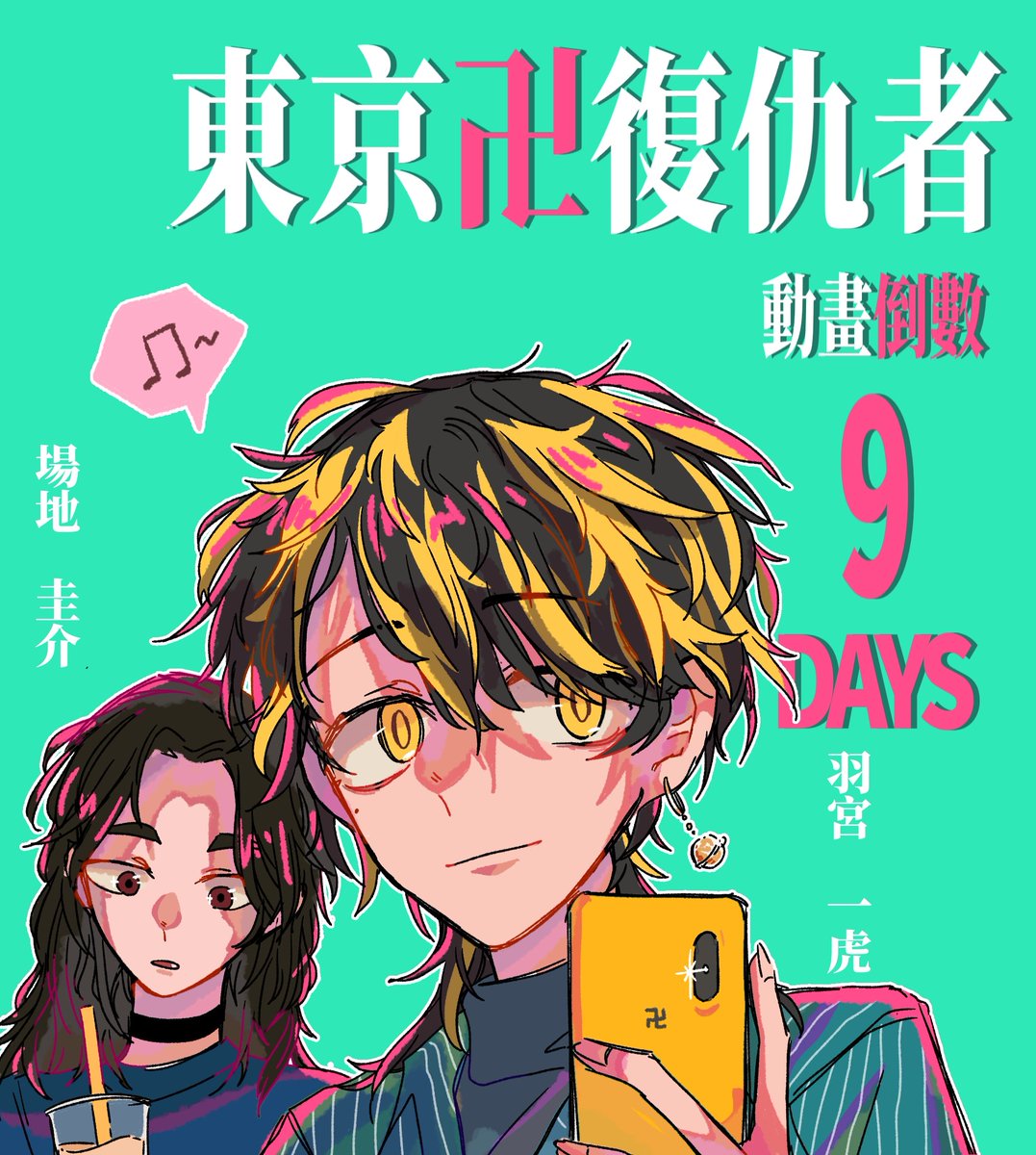 草莓肉包auf Twitter Countdown 9 Days 場地圭介 羽宮一虎東リベ 東卍fa Toman Anime