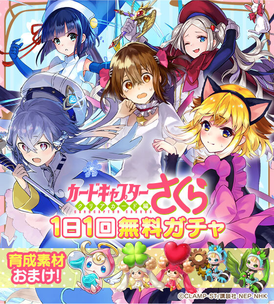 公式 ファントム オブ キル 新三部作開幕 異聞不可分フォーハング 無料ガチャ 4 14 水 まで 1日1回 カードキャプターさくら クリアカード編コラボ無料10連ガチャ を開催 ミネルヴァやネスのさくら衣装ver なども登場し おまけで転生のリリボンや 公式 ファントム オブ キル 新三部作開幕 異聞不可分フォーハング 無料ガチャ 4 14 水 まで 1日1回 カードキャプターさくら クリアカード編コラボ無料10連ガチャ を開催 ミネルヴァやネスのさくら衣装ver なども登場し おまけで転生のリリボンや