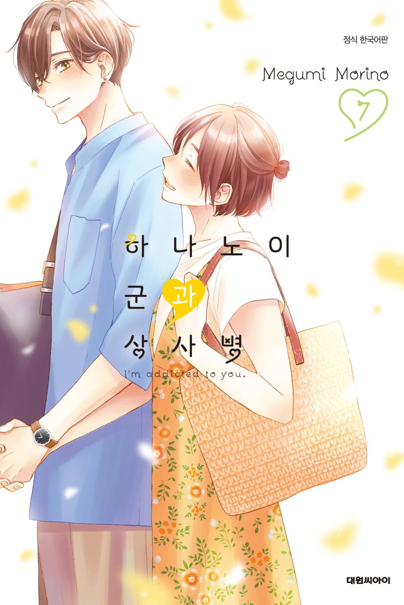 <하나노이 군과 상사병> 7권 특장판 공개!💕 하나노이❤호타루 커플의 귀여운 일상 특별 일러스트+보너스 만화까지😍 #만화추천 #하나노이군과상사...